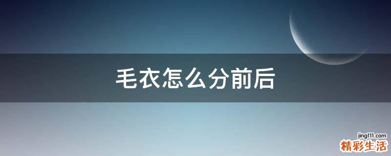 毛衣怎么分前后