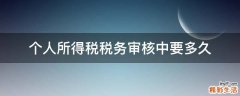 个人所得税税务审核中要多久
