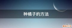 种橘子的方法
