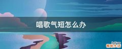 唱歌气短怎么办