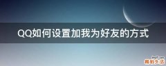 QQ如何设置加我为好友的方式