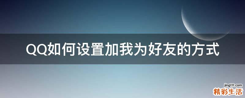 QQ如何设置加我为好友的方式