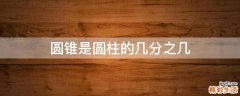 圆锥是圆柱的几分之几