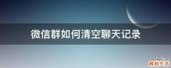 微信群如何清空聊天记录