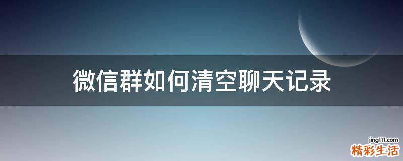 微信群如何清空聊天记录