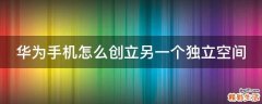 华为手机怎么创立另一个独立空间