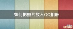 如何把照片放入QQ相册