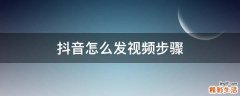 抖音怎么发视频步骤