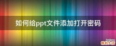 如何给ppt文件添加打开密码