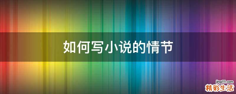 如何写小说的情节