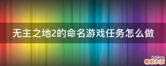 无主之地2的命名游戏任务怎么做
