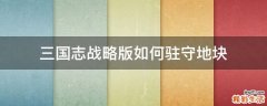 三国志战略版如何驻守地块