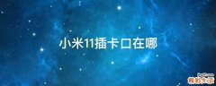 小米11插卡口在哪