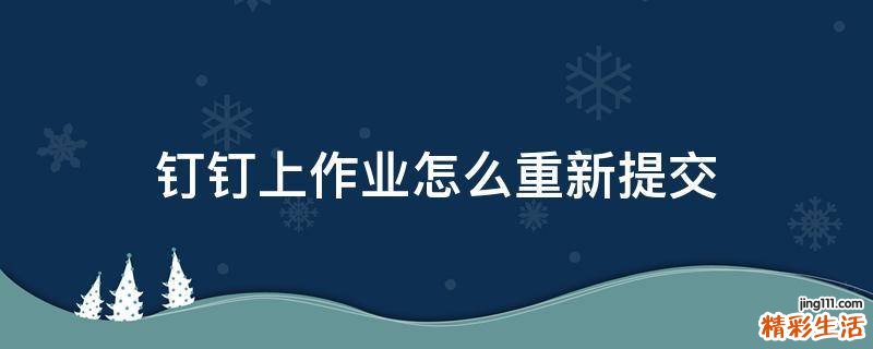 钉钉上作业怎么重新提交