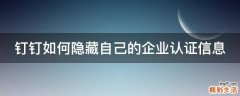 钉钉如何隐藏自己的企业认证信息