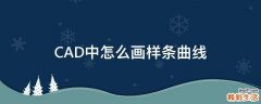 CAD中怎么画样条曲线