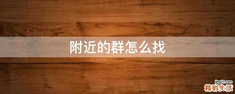 附近的群怎么找