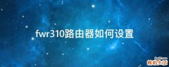 fwr310路由器如何设置