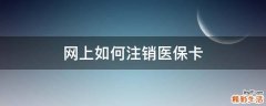 网上如何注销医保卡