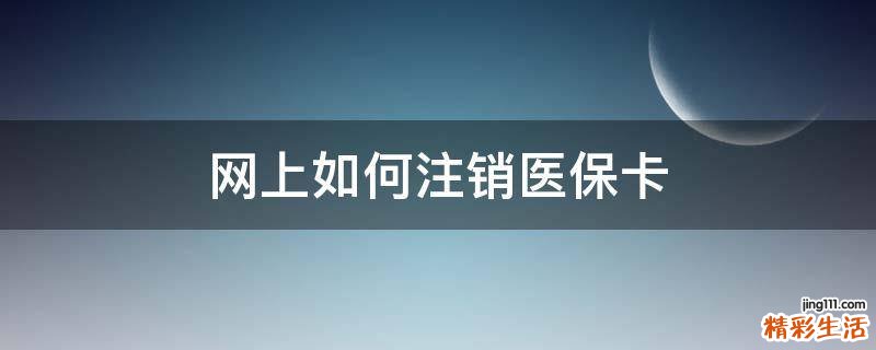 网上如何注销医保卡