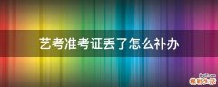 艺考准考证丢了怎么补办
