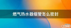 燃气热水器烟管怎么密封
