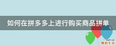 如何在拼多多上进行购买商品拼单