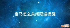 宝马怎么关闭限速提醒