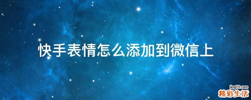 快手表情怎么添加到微信上