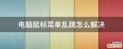 电脑鼠标菜单乱跳怎么解决