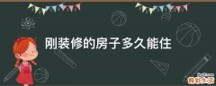 刚装修的房子多久能住