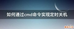 如何通过cmd命令实现定时关机