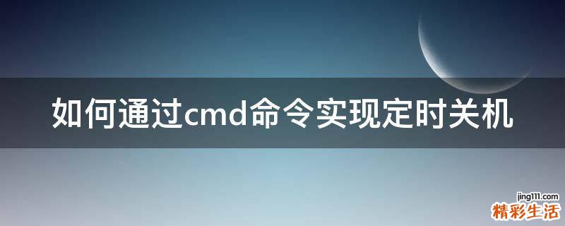 如何通过cmd命令实现定时关机