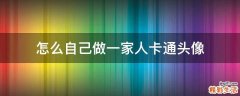 怎么自己做一家人卡通头像
