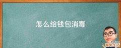 怎么给钱包消毒