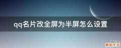 qq名片改全屏为半屏怎么设置
