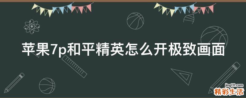 苹果7p和平精英怎么开极致画面