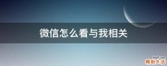微信怎么看与我相关