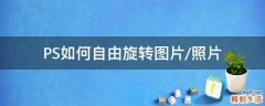 PS如何自由旋转图片/照片