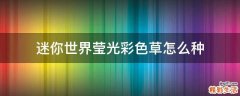 迷你世界莹光彩色草怎么种
