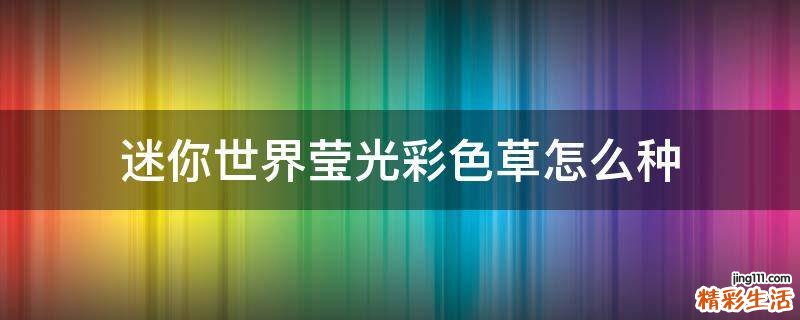迷你世界莹光彩色草怎么种