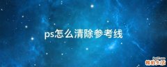 ps怎么清除参考线