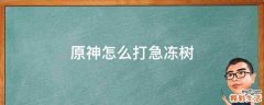 原神怎么打急冻树