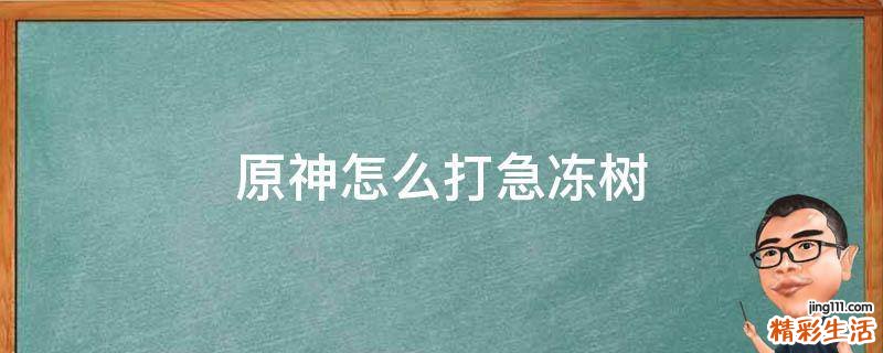 原神怎么打急冻树