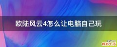 欧陆风云4怎么让电脑自己玩