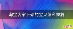 淘宝店家下架的宝贝怎么恢复