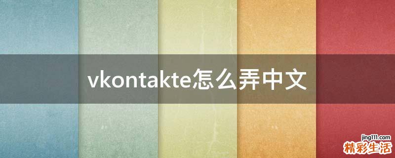 vkontakte怎么弄中文