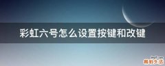 彩虹六号怎么设置按键和改键