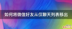如何将微信好友从仅聊天列表移出