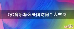 QQ音乐怎么关闭访问个人主页